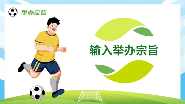 绿茵操场插画风足球争霸赛足球运动比赛策划方案PPT