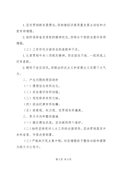 某市人大常委会党组班子XX年度树牢四个意识坚定四个自信民主生活对照检查材料.docx