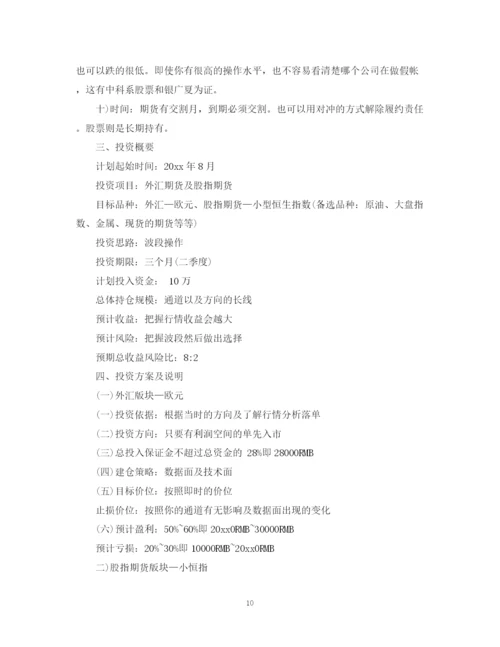 精编之个人投资计划书范文.docx