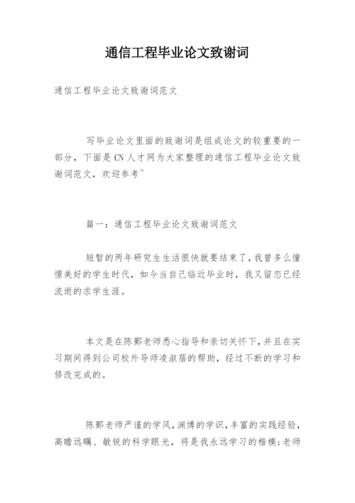 通信工程毕业论文致谢词.docx