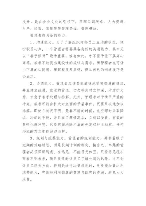 管理者应具备五大能力和十大素质.docx