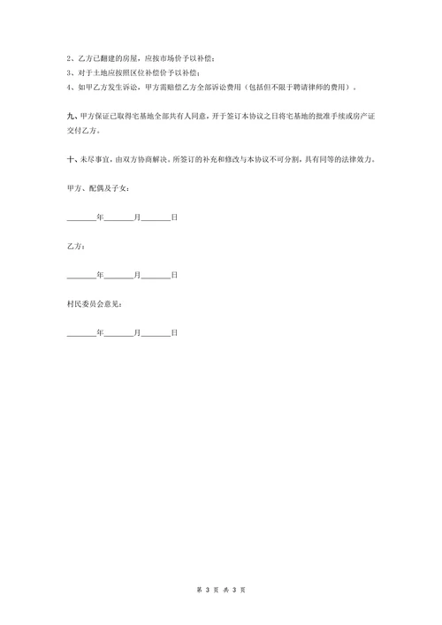 农村宅基地转让协议