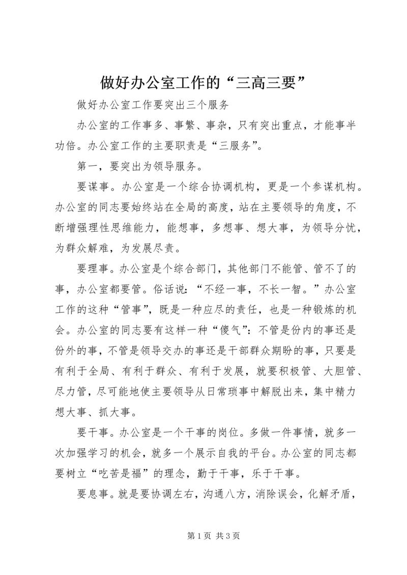 做好办公室工作的“三高三要” (2).docx