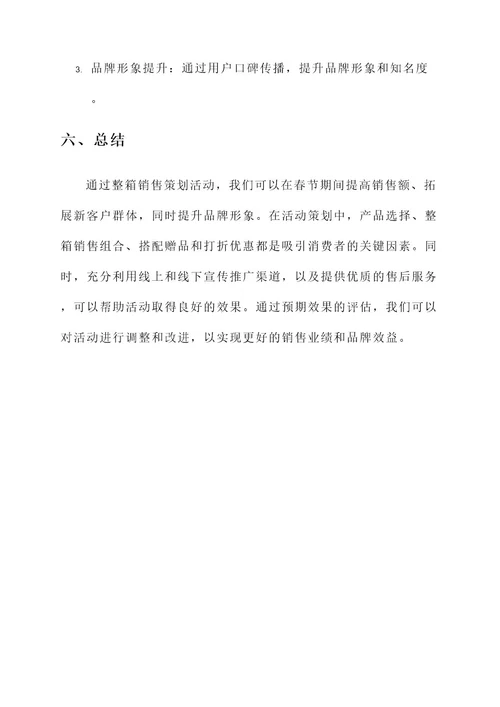 春节整箱销售策划活动方案