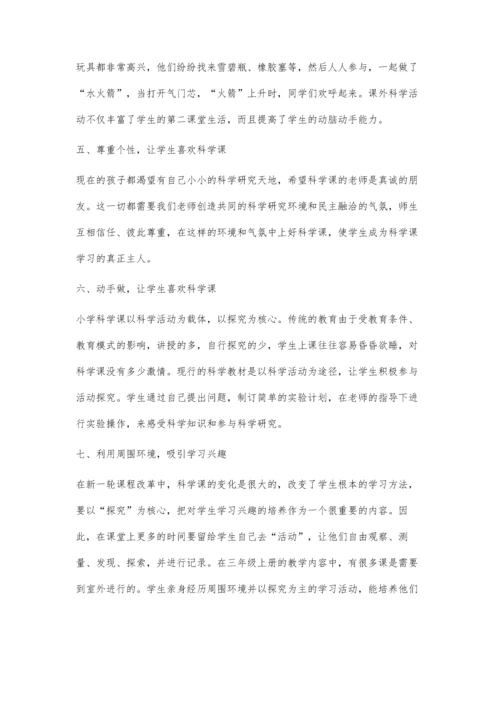 怎样培养小学生学习科学的兴趣.docx