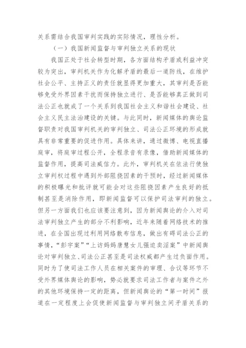 浅析媒体监督与审判独立的关系论文.docx
