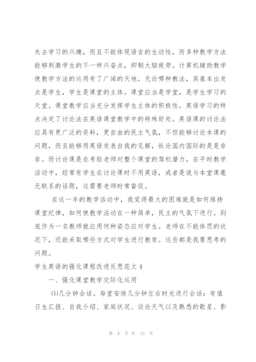 学生英语的强化课程改进反思范文.docx