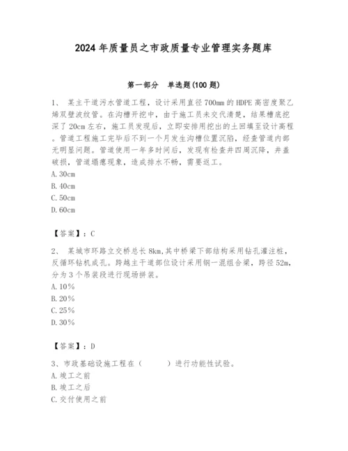 2024年质量员之市政质量专业管理实务题库精品【模拟题】.docx