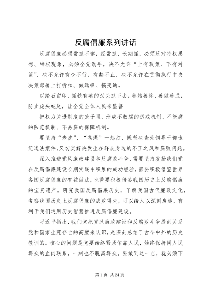 反腐倡廉系列讲话.docx