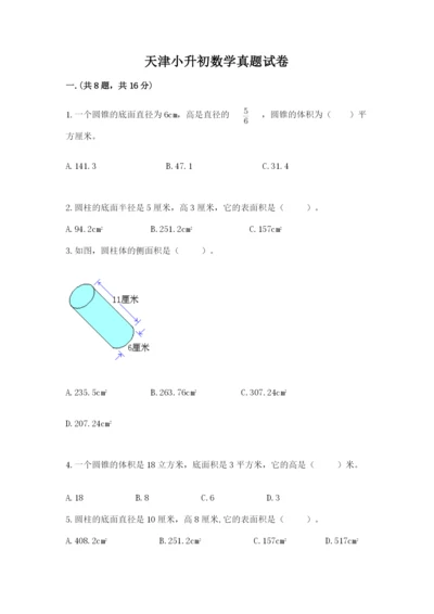 天津小升初数学真题试卷附参考答案（预热题）.docx