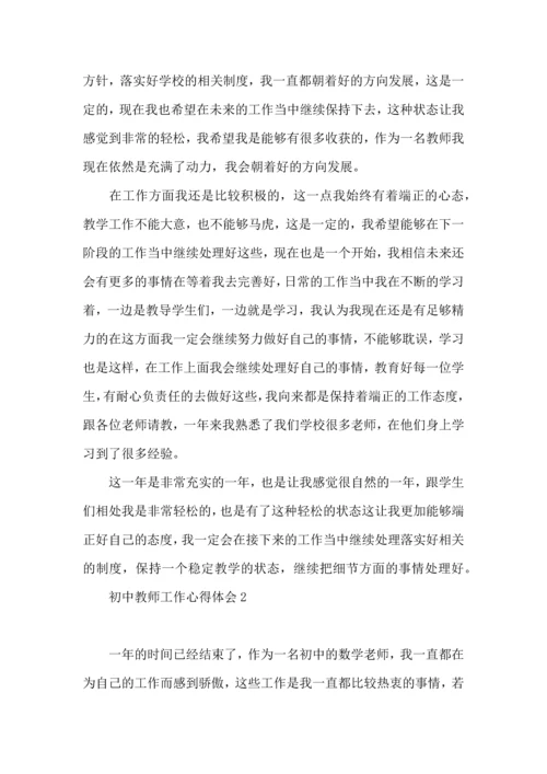 初中教师工作心得体会.docx