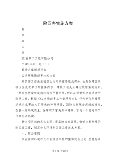 除四害实施方案 (3).docx