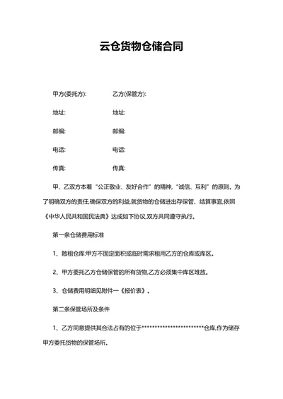 云仓货物仓储合同