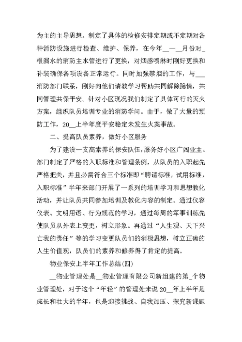 物业保安上半年工作总结