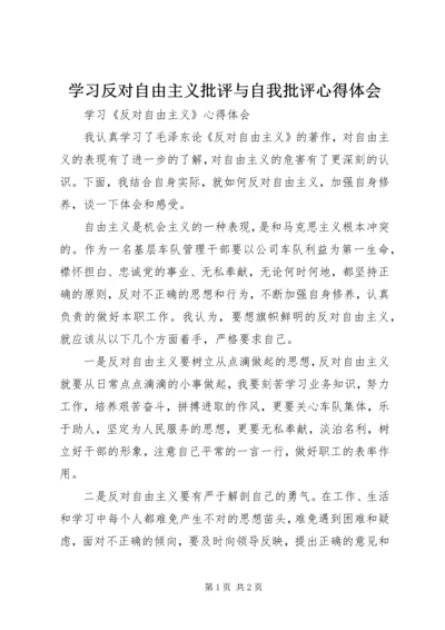 学习反对自由主义批评与自我批评心得体会_3.docx