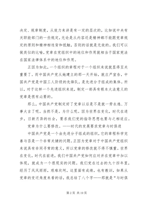 篇一：XX年最新学习十八大新党章的党课辅导材料.docx