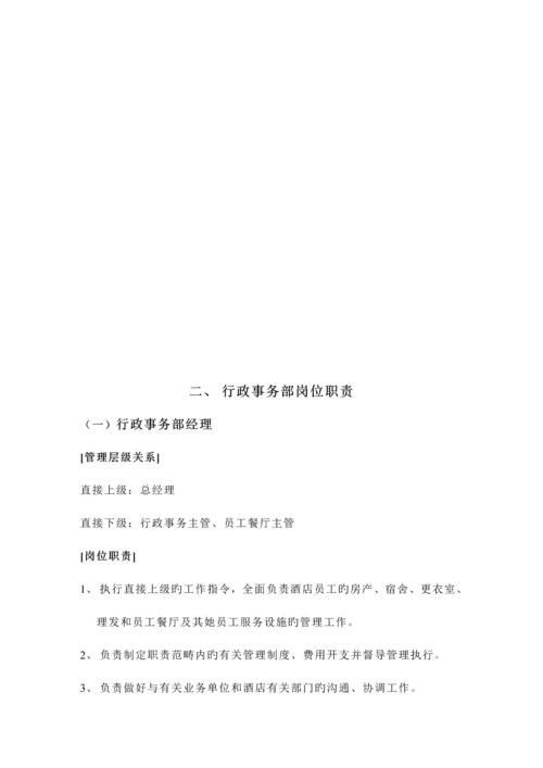 大连锁酒店行政事务部管理实务.docx