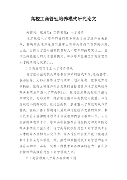 高校工商管理培养模式研究论文.docx