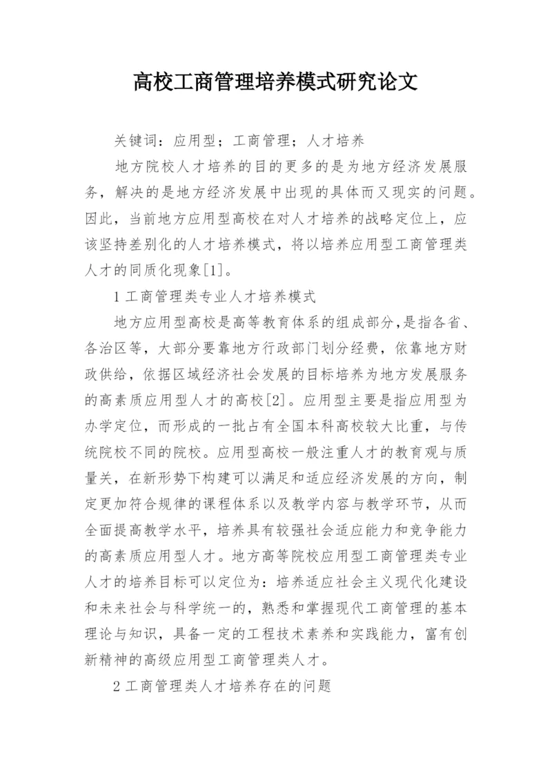 高校工商管理培养模式研究论文.docx