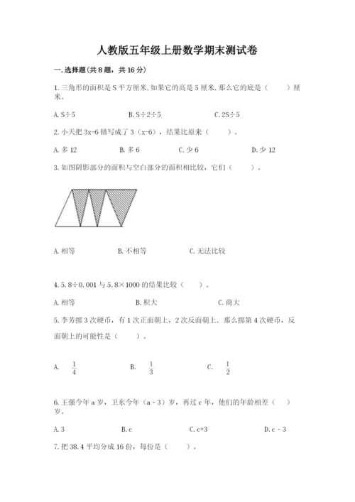 人教版五年级上册数学期末测试卷（巩固）word版.docx