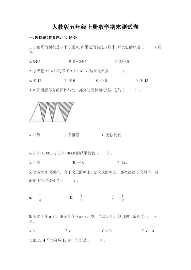 人教版五年级上册数学期末测试卷（巩固）word版.docx