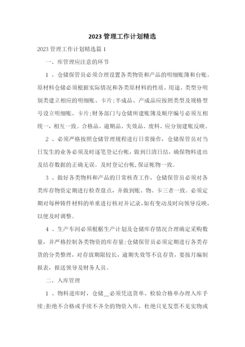 2023管理工作计划精选.docx