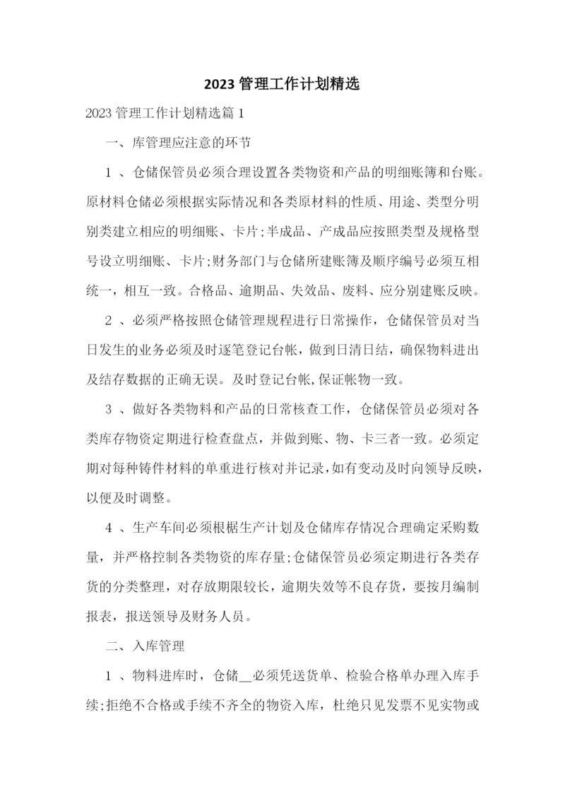 2023管理工作计划精选.docx