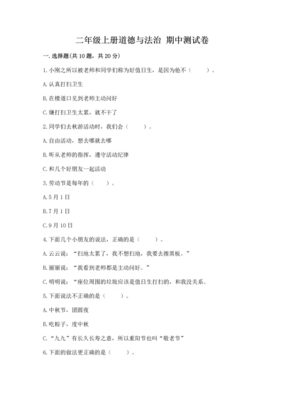 二年级上册道德与法治 期中测试卷含答案（满分必刷）.docx