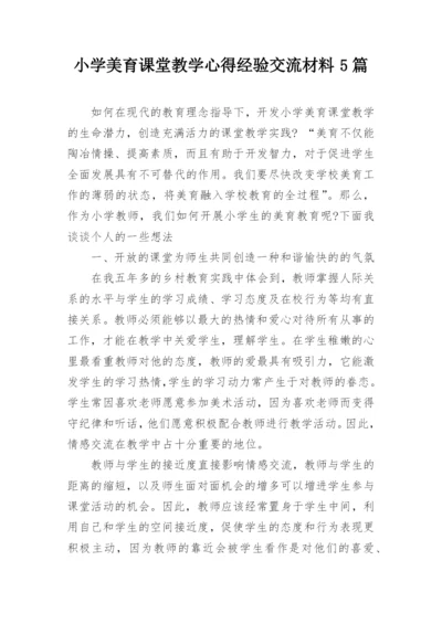 小学美育课堂教学心得经验交流材料5篇.docx
