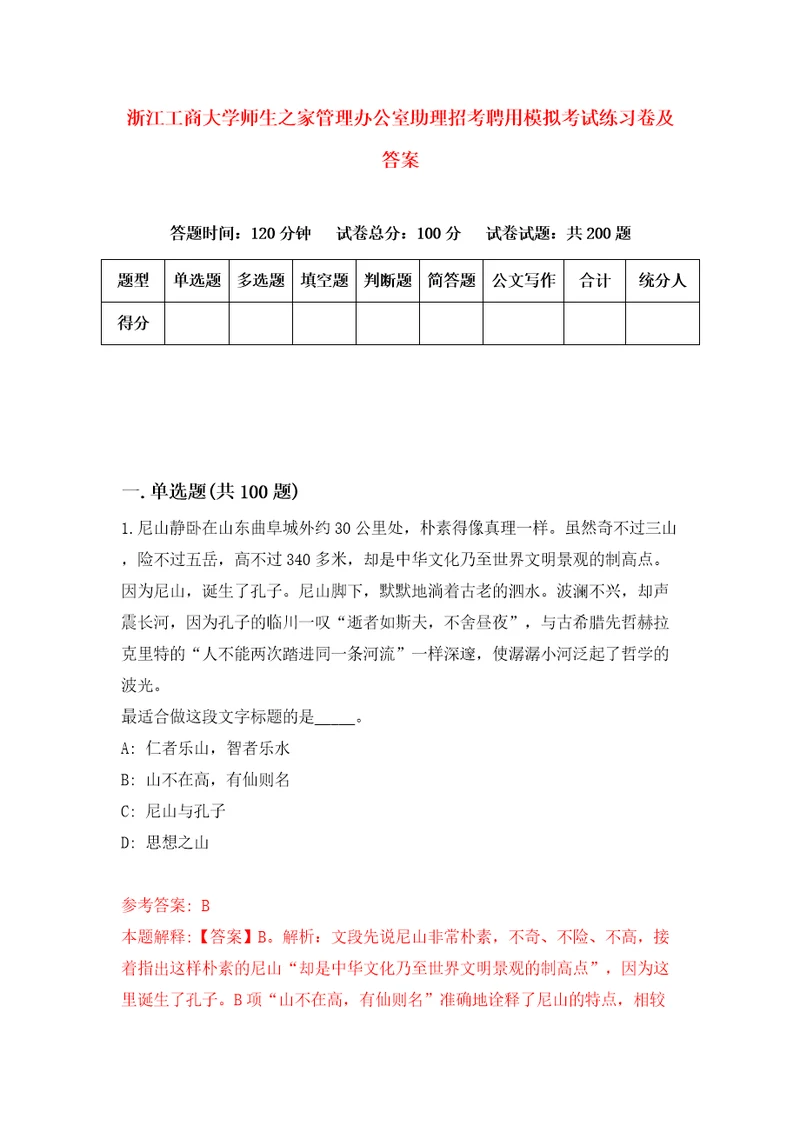 浙江工商大学师生之家管理办公室助理招考聘用模拟考试练习卷及答案第0套