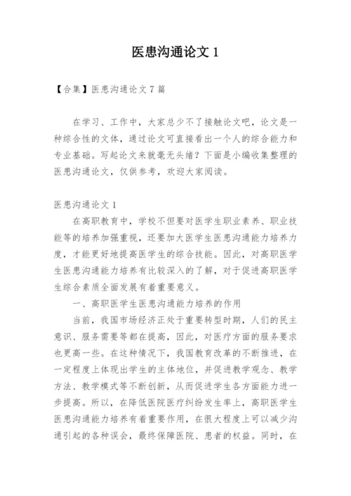 医患沟通论文1精编.docx