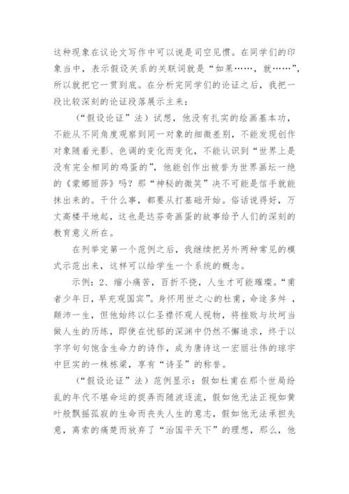 议论文假设论证法教学模式探究.docx