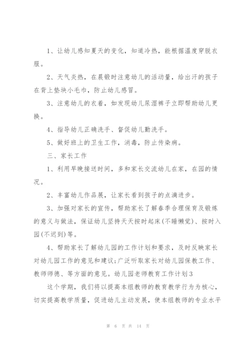 幼儿园老师教育工作计划4篇.docx