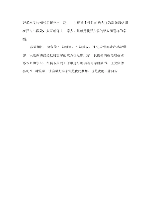 列车员心得体会精选