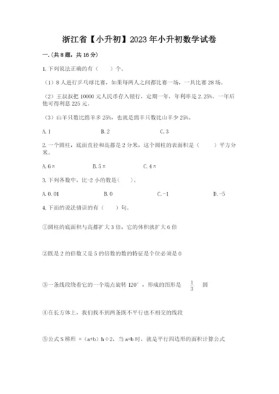 浙江省【小升初】2023年小升初数学试卷精品（易错题）.docx