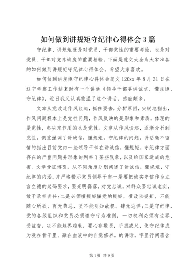 如何做到讲规矩守纪律心得体会3篇.docx