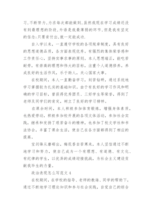 政治表现怎么写范文.docx