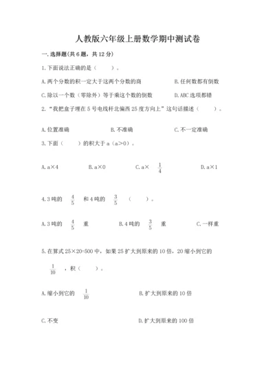 人教版六年级上册数学期中测试卷精品（网校专用）.docx