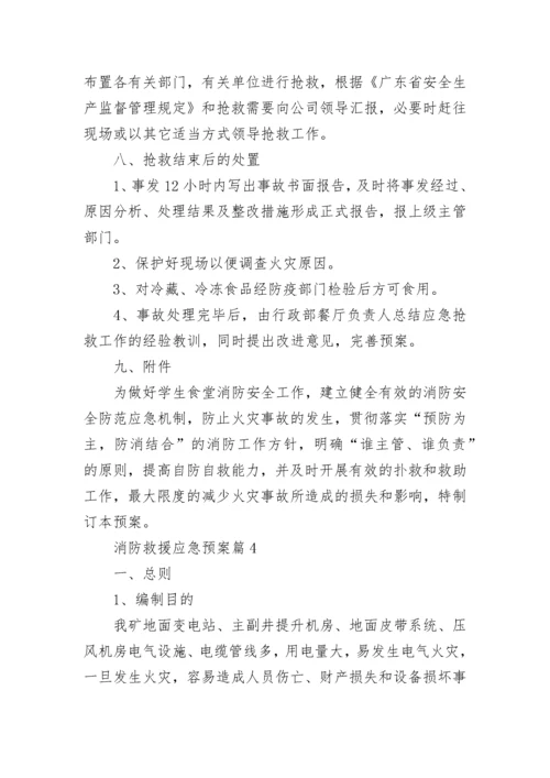 消防救援应急预案【通用7篇】.docx