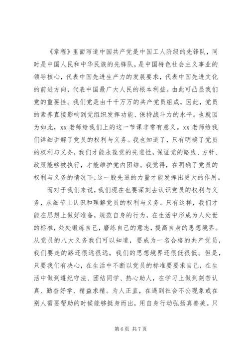 党员权利与义务思想汇报小结.docx