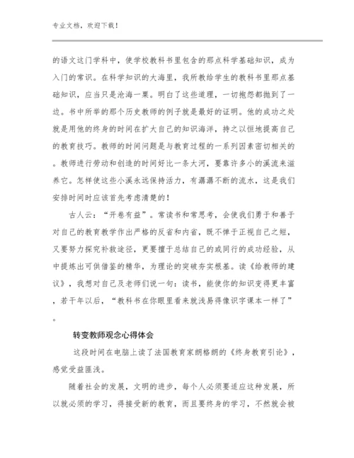 2024转变教师观念心得体会例文9篇合辑.docx