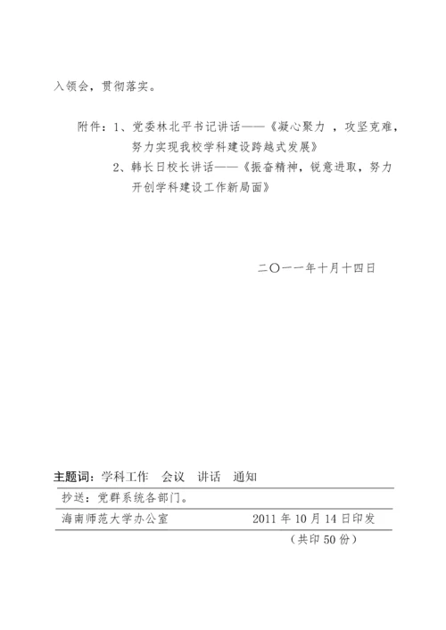 海南师范大学办公室关于印发学校领导在XXXX年学科建设工作会议上讲话.docx