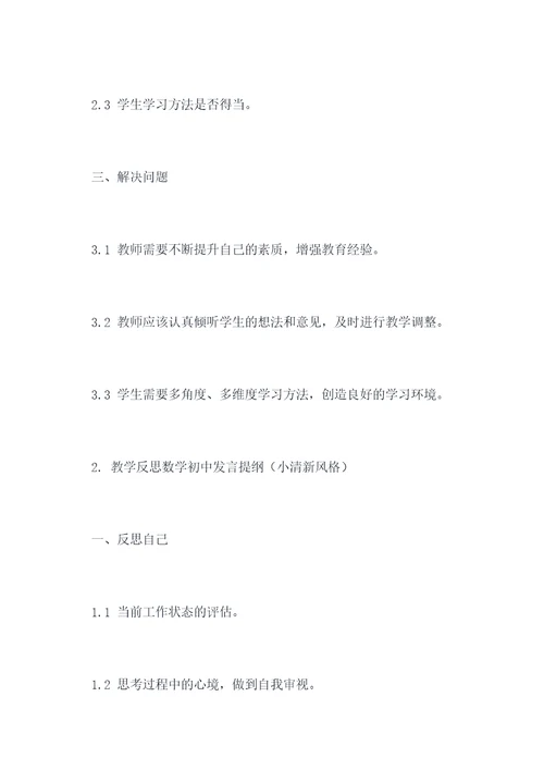 教学反思数学初中发言提纲