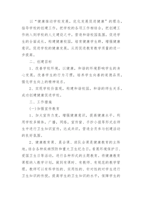 健康促进学校工作计划_2.docx
