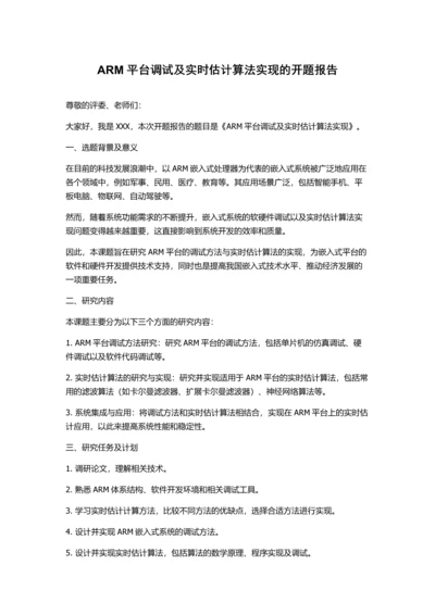 ARM平台调试及实时估计算法实现的开题报告.docx