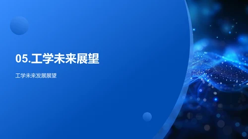 工学实践与创新PPT模板