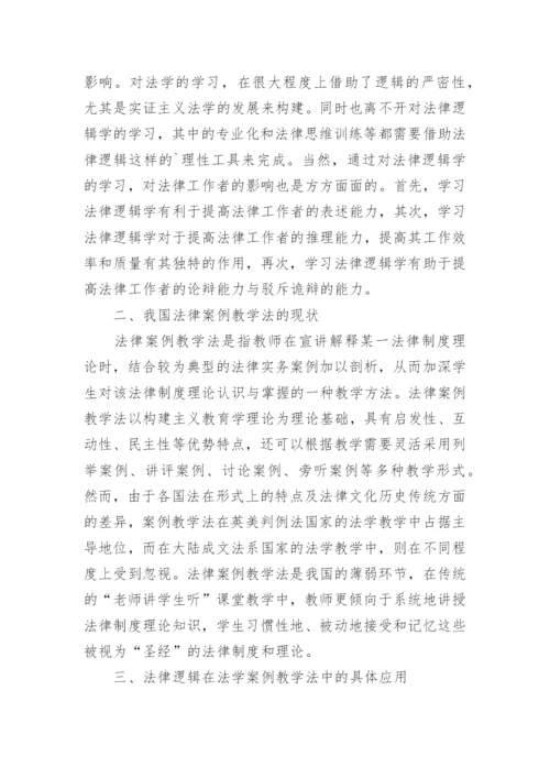 简析法律逻辑在法律案例教学法中的应用论文.docx