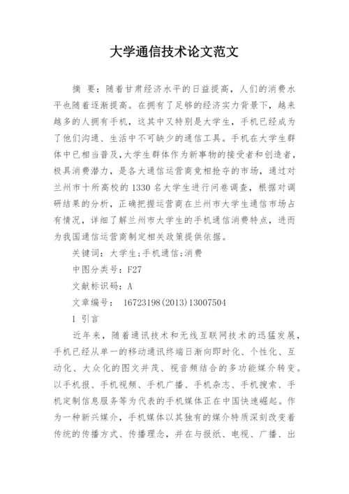 大学通信技术论文范文精编.docx