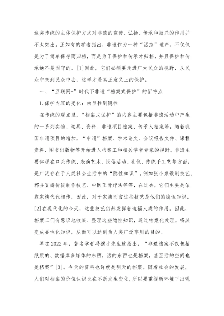 互联网+时代下非物质文化遗产“档案式保护”之我见