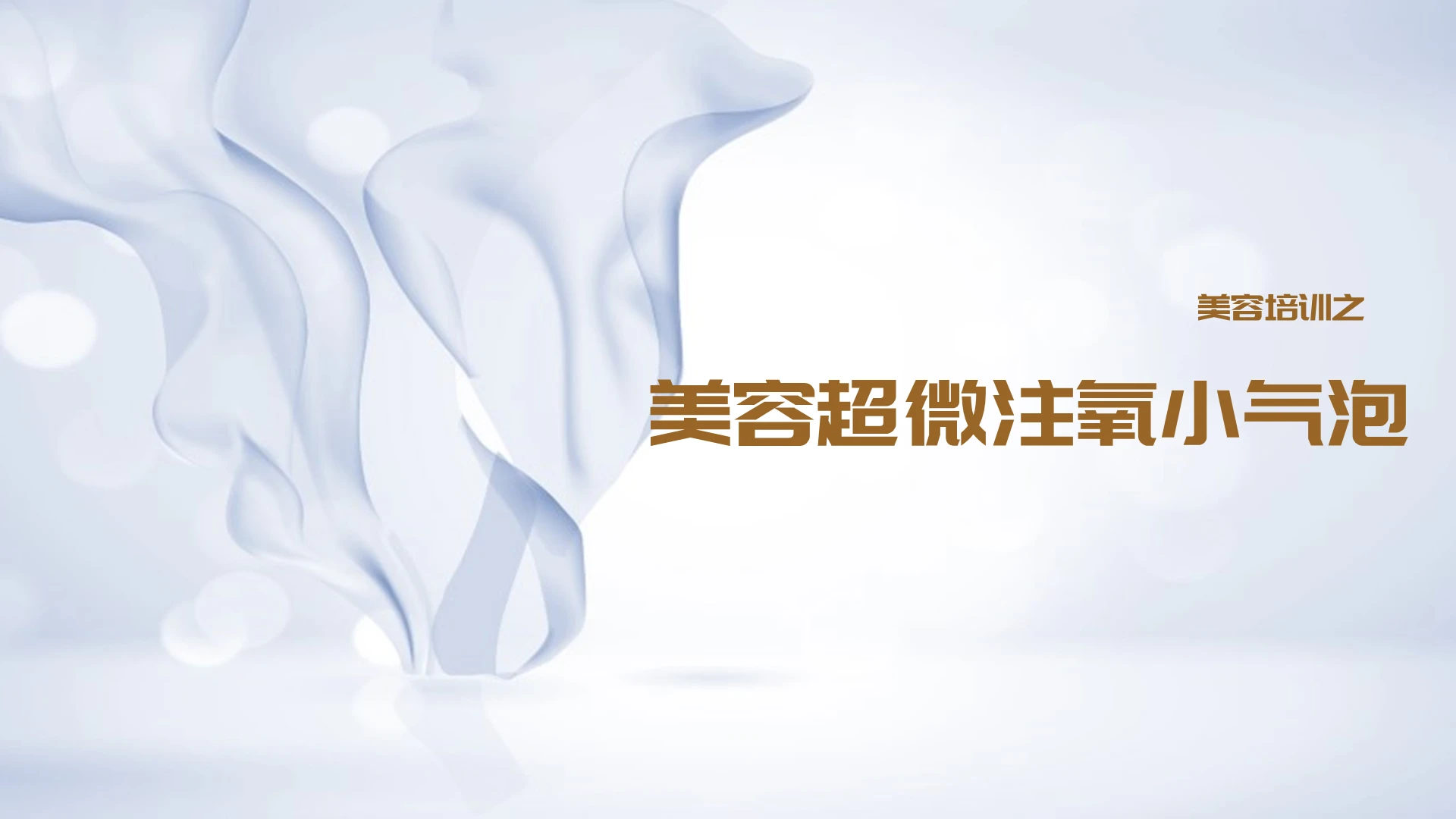 金色简约商务美容超微注氧小气泡美容介绍PPT模板